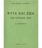 ΦΥΤΑ ΚΑΙ ΖΩΑ ΤΗΣ ΠΑΤΡΙΔΑΣ ΜΑΣ